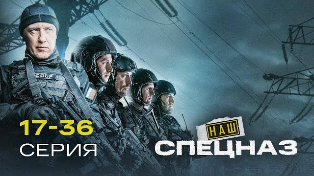 Наш спецназ | 3 сезон (17-36 серия) Наш спецназ | 3 сезон (17-36 серия)