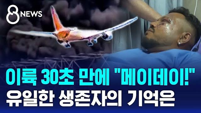 이륙 30초 만에 "메이데이!"…유일한 생존자의 기억은 / sbs 8뉴스 이륙 30초 만에 "메이데이!"…유일한 생존자의 기억은 / sbs 8뉴스