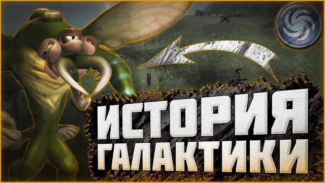 Вся история галактики spore! хронология событий | маасари, гроксы, спорий, грядущий бог - кто они? Вся история галактики spore! хронология событий | маасари, гроксы, спорий, грядущий бог - кто они?