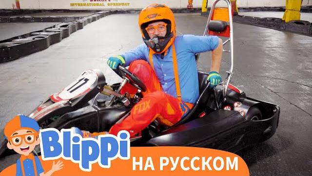 Блиппи изучает картинг | блиппи на русском | изучай этот мир вместе с блиппи | blippi Блиппи изучает картинг | блиппи на русском | изучай этот мир вместе с блиппи | blippi