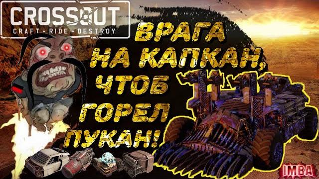 Лучший крафт для фана на капканах в crossout! (перезалив) #эгидапрайм #кроссауткапкан #crossout Лучший крафт для фана на капканах в crossout! (перезалив) #эгидапрайм #кроссауткапкан #crossout