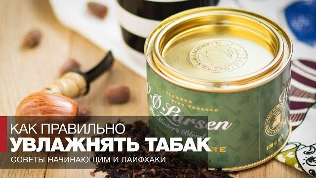Как увлажнить трубочный табак или табак для самокруток? про яблоко, картошку и captain black cherry Как увлажнить трубочный табак или табак для самокруток? про яблоко, картошку и captain black cherry