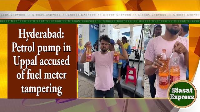 Hyderabad: petrol pump in uppal accused of fuel meter tampering | siasat express @ 3pm | 17-jun-2025 Hyderabad: petrol pump in uppal accused of fuel meter tampering | siasat express @ 3pm | 17-jun-2025