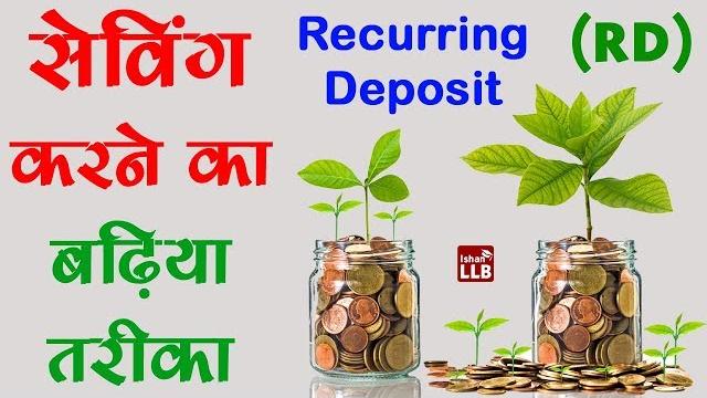 Recurring deposit explain in hindi | by ishan Recurring deposit explain in hindi | by ishan