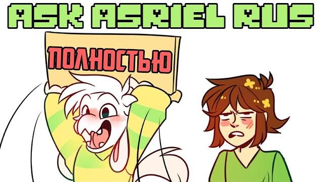 Undertale комикс - аск азриэля - полностью Undertale комикс - аск азриэля - полностью