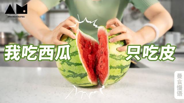 西瓜皮的五种入菜方式,吃完西瓜留下皮哦!丨曼食慢语 西瓜皮的五种入菜方式,吃完西瓜留下皮哦!丨曼食慢语