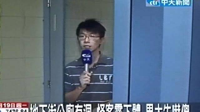 地下街公廁有洞 怪客露下體 男大生嚇傻 地下街公廁有洞 怪客露下體 男大生嚇傻