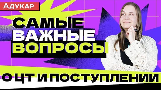 Важные вопросы о цт 2021 и поступлении | сдача цт, приёмная кампания, подача документов Важные вопросы о цт 2021 и поступлении | сдача цт, приёмная кампания, подача документов