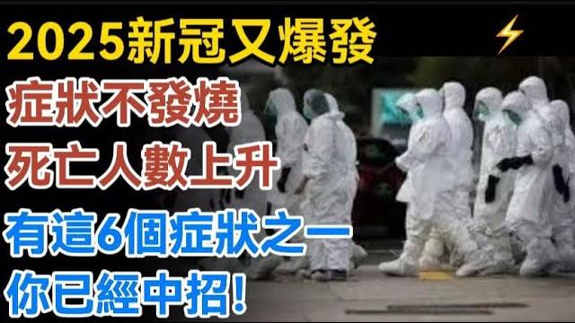 2025新冠又爆發,各地疫情再告急,症狀不發燒!有這6個症狀之一,你已經中招!【生活哲理talks】#晚年#哲理 #中老年生活 #為人處世 #生活經驗 #情感故事 #老人 #幸福人生#talks 2025新冠又爆發,各地疫情再告急,症狀不發燒!有這6個症狀之一,你已經中招!【生活哲理talks】#晚年#哲理 #中老年生活 #為人處世 #生活經驗 #情感故事 #老人 #幸福人生#talks