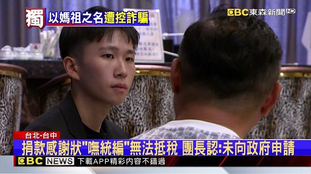 獨家》香燈腳捐款白沙屯勸募團 控32萬善款流向不明@newsebc 獨家》香燈腳捐款白沙屯勸募團 控32萬善款流向不明@newsebc
