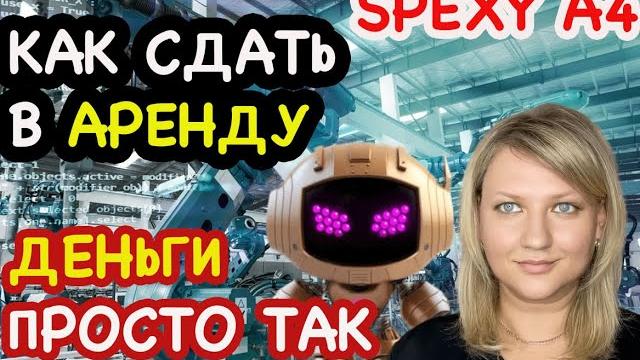 Spexy как взять сдать в аренду робота заработок mage wars dragonsfarm social lift truefund tradex #9 Spexy как взять сдать в аренду робота заработок mage wars dragonsfarm social lift truefund tradex #9