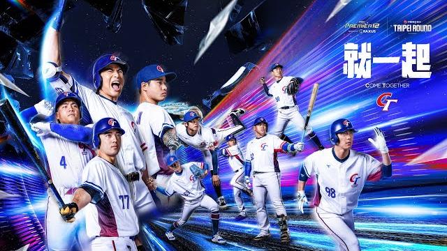 2024世界12強棒球錦標賽 - 賽事主題曲【就一起】完整版 2024世界12強棒球錦標賽 - 賽事主題曲【就一起】完整版