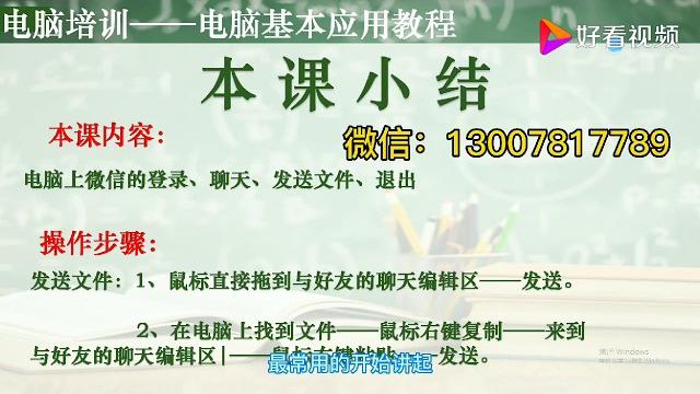 电脑培训――电脑上微信的登录、聊天、发送文件、微信的退出。 好看视频 电脑培训――电脑上微信的登录、聊天、发送文件、微信的退出。 好看视频