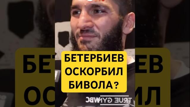 Бетербиеву не нравится бивол и бокс? #бокс н Бетербиеву не нравится бивол и бокс? #бокс н