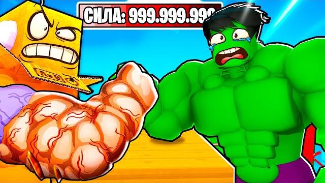 Шок читерские питомцы х99999 стал сильнее супер качков челлендж roblox arm wrestling simulator Шок читерские питомцы х99999 стал сильнее супер качков челлендж roblox arm wrestling simulator