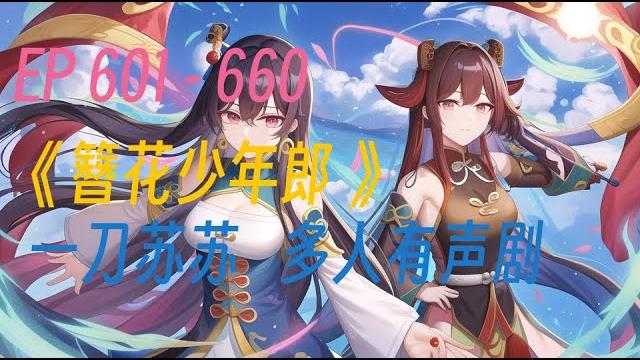 《簪花少年郎》601 - 660 《簪花少年郎》601 - 660