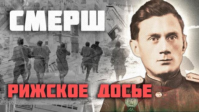Рижская операция смерш | подвиг капитана поспелова Рижская операция смерш | подвиг капитана поспелова