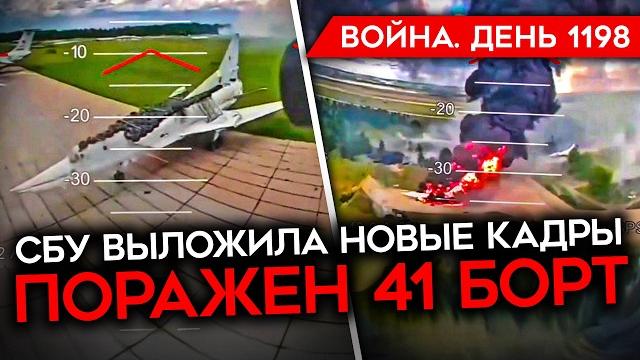 День 1198. трамп позвонил путину/ сбу опровергло кремль/ новые кадры ударов по самолетам рф День 1198. трамп позвонил путину/ сбу опровергло кремль/ новые кадры ударов по самолетам рф