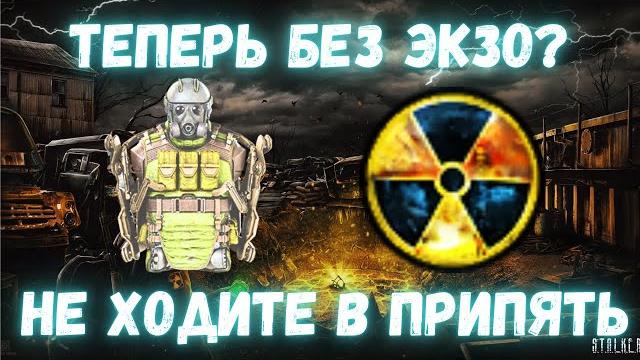 Теперь без экзо? | "не ходите парни в припять" | патч1.4 где взять экзо "алмаз" s.t.a.l.k.e.r. 2 | Теперь без экзо? | "не ходите парни в припять" | патч1.4 где взять экзо "алмаз" s.t.a.l.k.e.r. 2 |