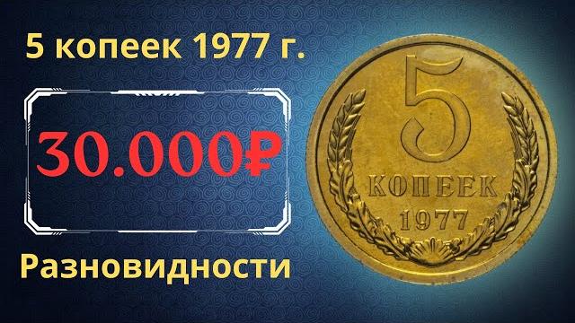 The real price and review of the coin 5 kopecks 1977. all varieties and their cost. the ussr. The real price and review of the coin 5 kopecks 1977. all varieties and their cost. the ussr.