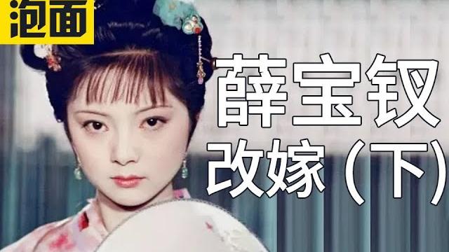 薛宝钗为何改嫁贾雨村 红楼梦结局也许找到了 吴氏癸酉本石头记 薛宝钗结局解析 红楼梦系列 第5期 薛宝钗为何改嫁贾雨村 红楼梦结局也许找到了 吴氏癸酉本石头记 薛宝钗结局解析 红楼梦系列 第5期