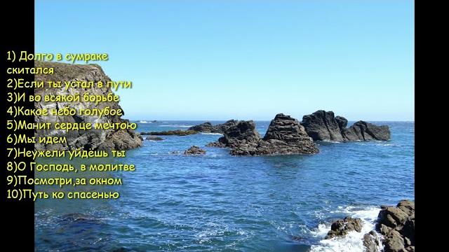Хoрошие христианские песни 10 1 сборник Хoрошие христианские песни 10 1 сборник