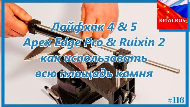 Про точилка - лайфхак 4&5 | точилка apex edge pro & ruixin 2 как использовать всю площадь камня Про точилка - лайфхак 4&5 | точилка apex edge pro & ruixin 2 как использовать всю площадь камня
