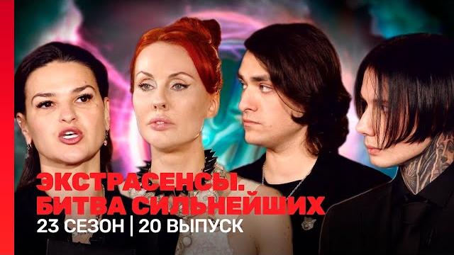 Экстрасенсы. битва сильнейших: 23 сезон | 20 выпуск @tnt_shows Экстрасенсы. битва сильнейших: 23 сезон | 20 выпуск @tnt_shows