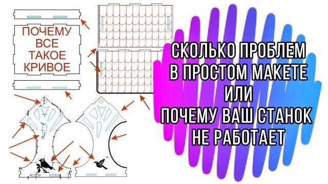 Ошибки при подготовки файлов для лазерной со2 резки! вот из за чего ваш станок не работает! Ошибки при подготовки файлов для лазерной со2 резки! вот из за чего ваш станок не работает!