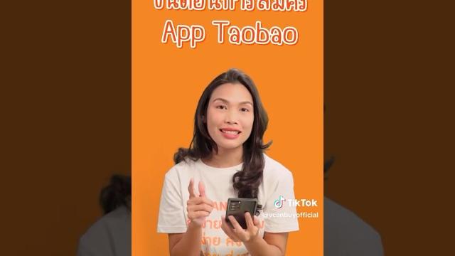 ขั้นตอนการสมัครแอพtaobao #vcanbuy #1688 #เว็บสั่งของจากจีน #taobao #vcanbuyครบจบในที่เดียว ขั้นตอนการสมัครแอพtaobao #vcanbuy #1688 #เว็บสั่งของจากจีน #taobao #vcanbuyครบจบในที่เดียว