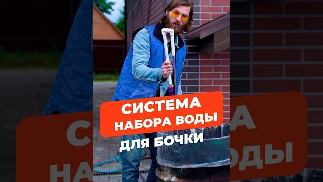 Система набора воды для бочки #туториал #diy #полив #садогород #дача #бочка #сад #инвентарь Система набора воды для бочки #туториал #diy #полив #садогород #дача #бочка #сад #инвентарь