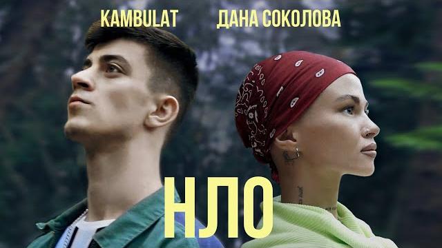 Дана соколова feat. kambulat - нло (премьера клипа, 2020) Дана соколова feat. kambulat - нло (премьера клипа, 2020)