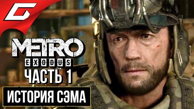 Метро исход: история сэма (metro exodus: sam's story) прохождение #1 путешествие сэма Метро исход: история сэма (metro exodus: sam's story) прохождение #1 путешествие сэма