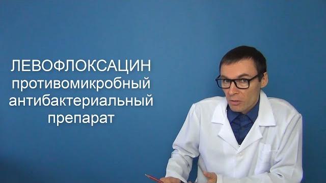 Левофлоксацин. инструкция к противомикробному препарату Левофлоксацин. инструкция к противомикробному препарату