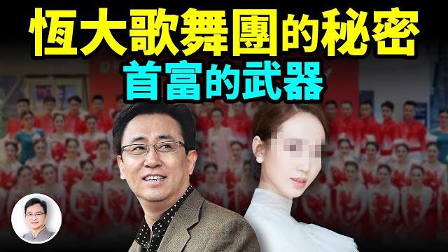 許家印最強的武器:恆大歌舞團無堅不摧的秘聞;為恆大的立下了怎樣的汗馬功勞?【文昭思緒飛揚320期】 許家印最強的武器:恆大歌舞團無堅不摧的秘聞;為恆大的立下了怎樣的汗馬功勞?【文昭思緒飛揚320期】