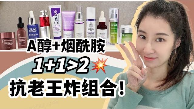 ️奔四老阿姨的抗老王炸cp【a醇+烟酰胺】,9款口碑产品大盘点! ️奔四老阿姨的抗老王炸cp【a醇+烟酰胺】,9款口碑产品大盘点!
