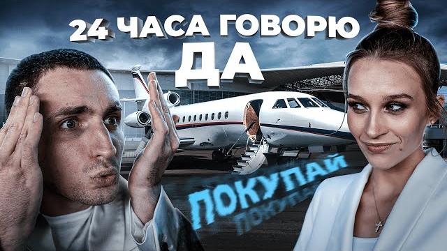 24 часа говорю да своей девушке ! такого я не ожидал ! 24 часа говорю да своей девушке ! такого я не ожидал !