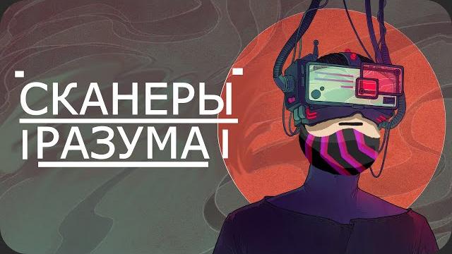 Сканирую мозги имперцев - mind scanners Сканирую мозги имперцев - mind scanners