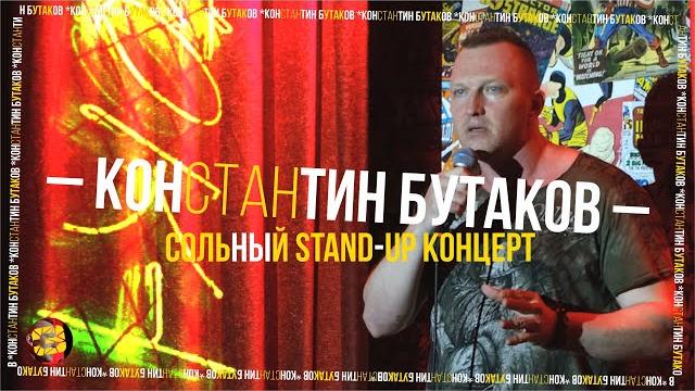 Stand up 2021| константин бутаков — сольный концерт Stand up 2021| константин бутаков — сольный концерт
