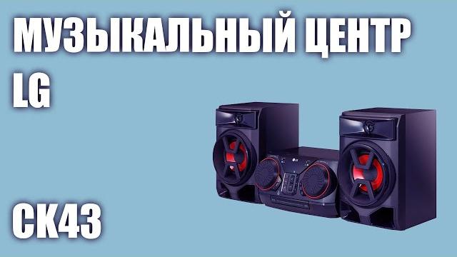 Музыкальный центр lg ck43 Музыкальный центр lg ck43