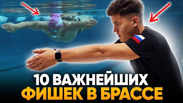 10 приёмов в брассе, которые улучшат технику плавания 10 приёмов в брассе, которые улучшат технику плавания