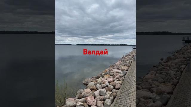 Валдай Валдай