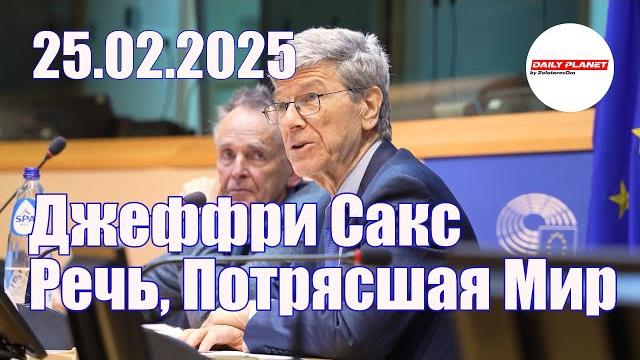 Речь в европарламенте, потрясшая мир • джеффри сакс Речь в европарламенте, потрясшая мир • джеффри сакс