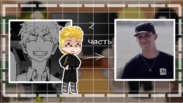 𓆩реакция токийских мстителей на такемичи ханагаки как дима маслеников 2/2𓆪#гача #токийскиемстители 𓆩реакция токийских мстителей на такемичи ханагаки как дима маслеников 2/2𓆪#гача #токийскиемстители