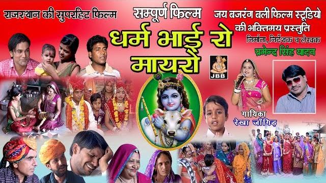 Full movie राजस्थानी फिल्म "धर्मभाई रो मायरो" निर्माता:-प्रमेन्द्र सिंह यादव jbb studio kota Full movie राजस्थानी फिल्म "धर्मभाई रो मायरो" निर्माता:-प्रमेन्द्र सिंह यादव jbb studio kota