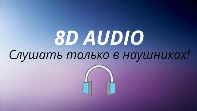 Hammali, navai - у окна (8d audio) Hammali, navai - у окна (8d audio)