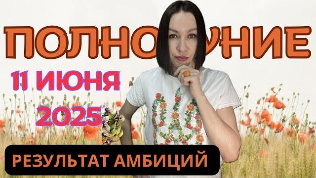 Полнолуние 11 июня в стрельце. кульминация амбиций. #полнолуние #стрелец #гороскоп #прогноздлявсех Полнолуние 11 июня в стрельце. кульминация амбиций. #полнолуние #стрелец #гороскоп #прогноздлявсех
