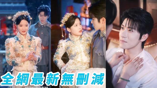 她一睜眼穿成被逼著換親的炮灰女配,繼姐搶走窮男友逼她嫁給心狠手辣的霸道少帥,她表面委屈實則內心暗爽,新婚夜將少帥撩到失控僅用一首歌就把他馴服的死心塌地,雙向奔赴婚後甜如蜜#甜宠 她一睜眼穿成被逼著換親的炮灰女配,繼姐搶走窮男友逼她嫁給心狠手辣的霸道少帥,她表面委屈實則內心暗爽,新婚夜將少帥撩到失控僅用一首歌就把他馴服的死心塌地,雙向奔赴婚後甜如蜜#甜宠