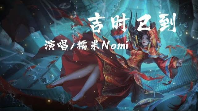 吉时已到 - 糯米nomi「大红的 喜字 成双 贴在花轿的门,喜帕 遮住 她麻木的眼神,路人 纷纷 转身讳莫如深,入夜深 」 吉时已到 - 糯米nomi「大红的 喜字 成双 贴在花轿的门,喜帕 遮住 她麻木的眼神,路人 纷纷 转身讳莫如深,入夜深 」
