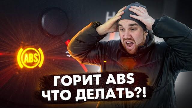 Горит лампочка abs, что делать? Горит лампочка abs, что делать?